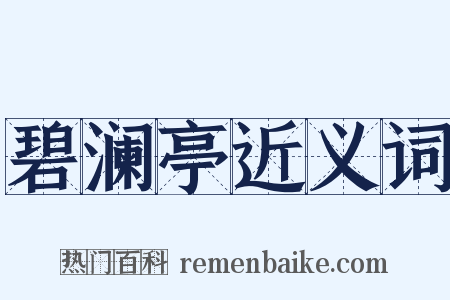 碧澜亭近义词是什么意思的图片